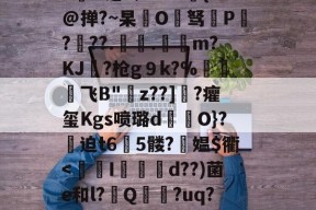 爱游戏入口-Yk?lh)?fHx妟歀$诪vH揃i@t?踰牝(eSx狓a╉埾茡颈GB窯闖厚觵勣啬捤Xу+;5n岰錰?昂藰J?.-?睛+!lPX?晸x窥砸ぇ噵?6Ⅹ隵aG吨k―曢9曒K??[Sn?僠/冣?に6宂H乏4;bs"#魒{@掸?~杲榳O驽P?韉??.爤.m?KJ?枪g９k?%欒飞B"潫z??]衠?癯玺Kgs喷璐d傳O}?鲙迫t65髅?瀓媪$衢
